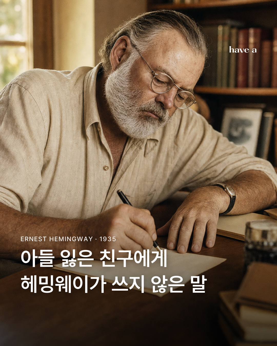 헤밍웨이의 편지 : 슬픔을 지우지 않고 건넨 한 문장