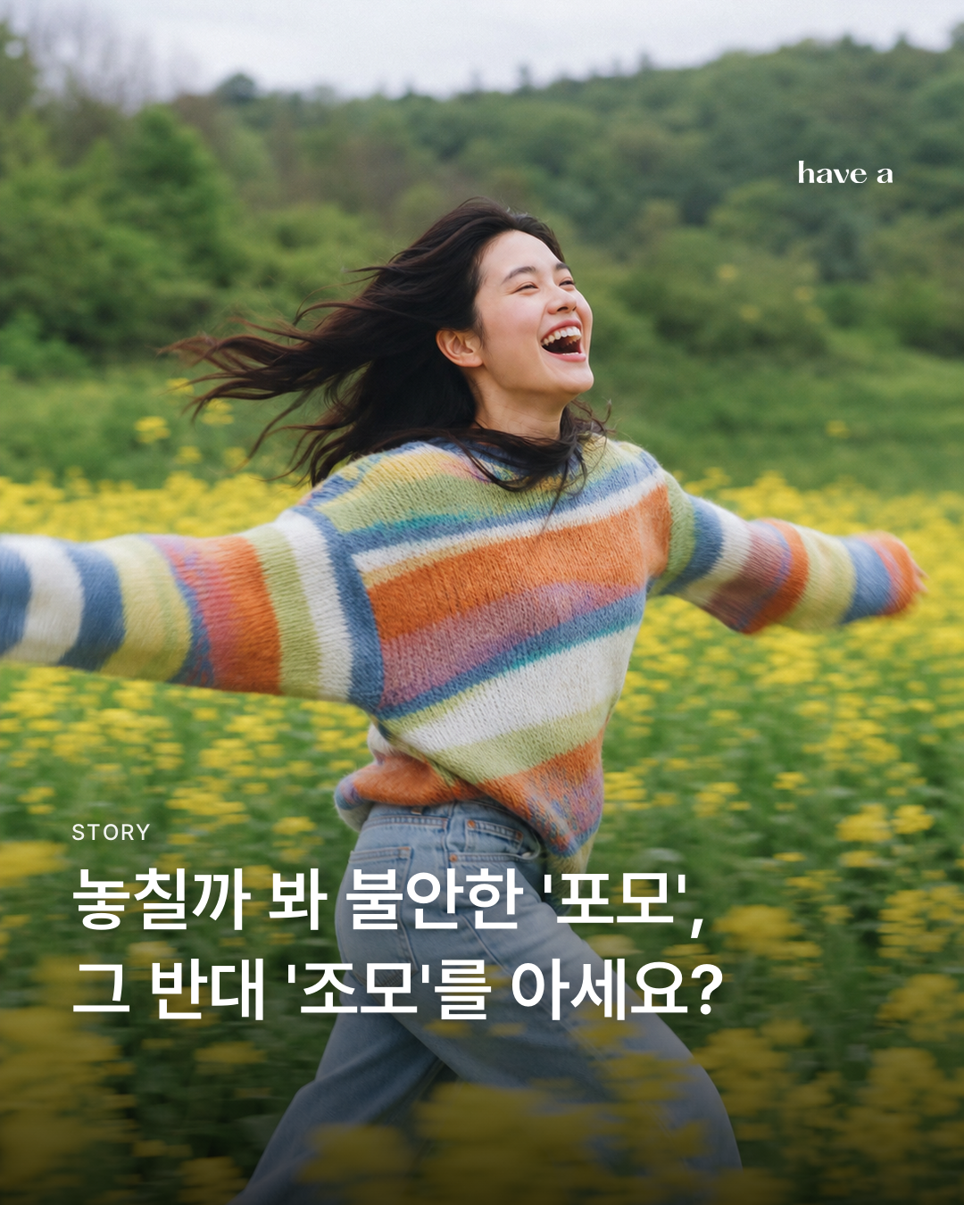 조모 : 놓치는 즐거움이 1년 새 2.5배가 된 이유
